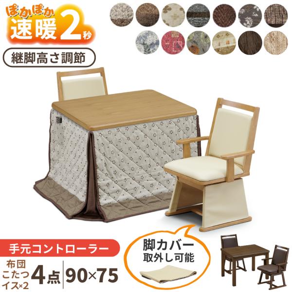 おふたり様こたつ 本体・布団・椅子2脚の4点セット サイズ75 値下げしました】おふたり様こたつ 本体・布団・椅子2脚の4点セット