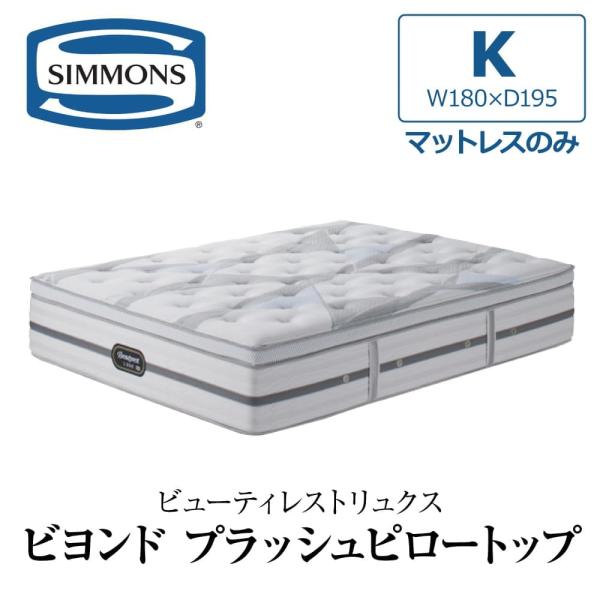 SIMMONS（シモンズ） 開梱設置付き マットレス キング K SIMMONS