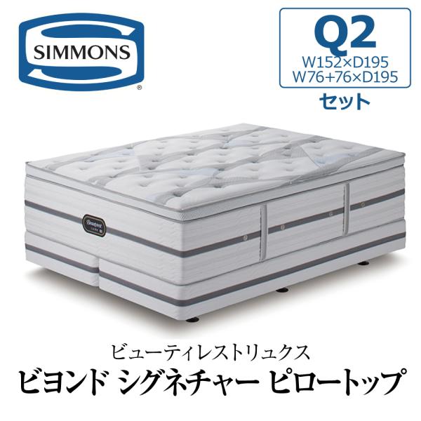 シモンズ クイーン2 ダブルクッションセットの魅力を詳細解説
