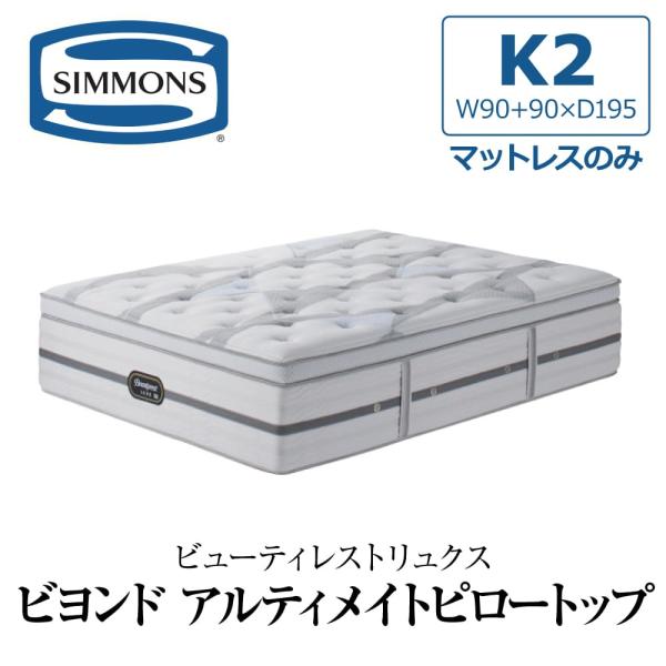 SIMMONS（シモンズ） 開梱設置付き マットレス キング2 K2 SIMMONS