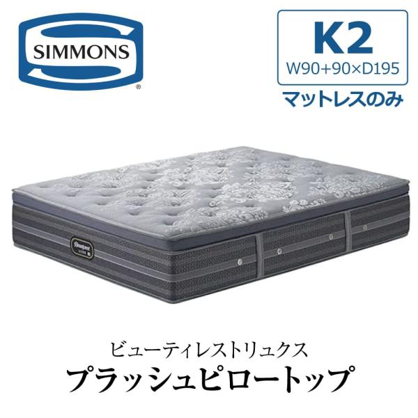 SIMMONS 桐生織6.5インチ両面ピロートップ　ダブルマットレス 展示品 comodocasa_613-aa21lp1-k2