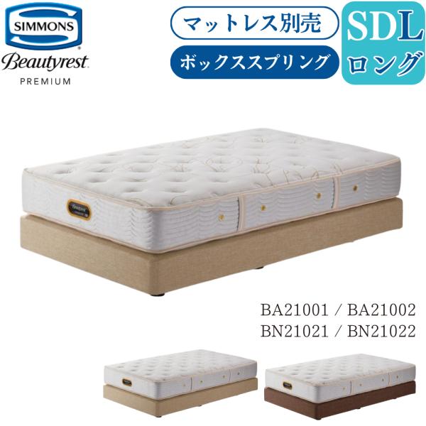 Beautyrest Premium 開梱設置付 シモンズベッド SIMMONS ボックス