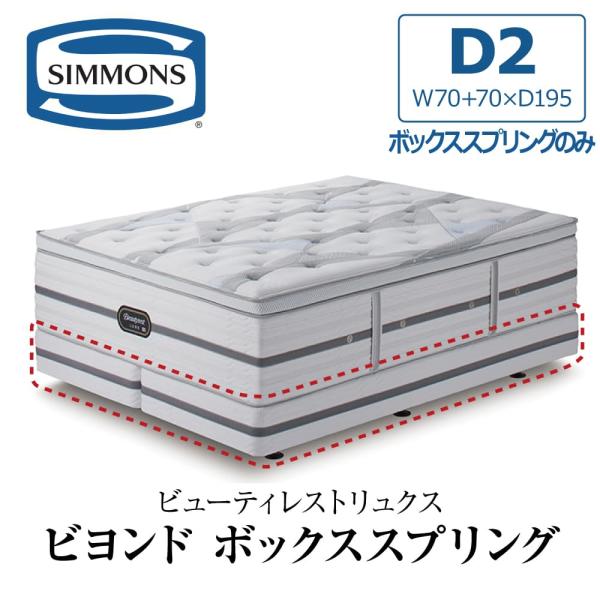 SIMMONS 開梱設置付き シモンズ ボックススプリング ダブル2 D2