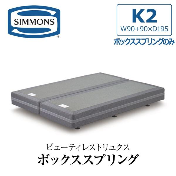 SIMMONS 開梱設置付き シモンズ ボックススプリング キング2 K2