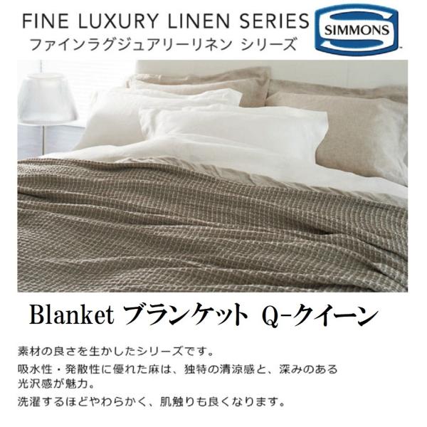 SIMMONS �V�����Y �t�@�C�����O�W���A���[ FINE LUXURY LINEN SERIES �u�����P�b�g LJ130105 LJ130107 ���|�� ���l�� �� ���Y ���{�� �N�C�[�� ���K�i