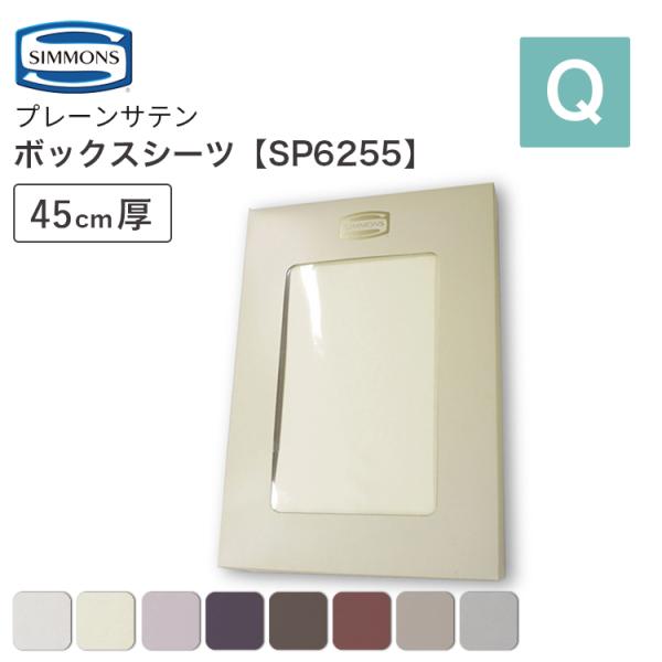 シモンズ　ファインラグジュアリー　ボックスシーツ　コンフォーターカバー　Ｑサイズ SIMMONS（シモンズ） コンフォーターカバー ファインラグジュアリー