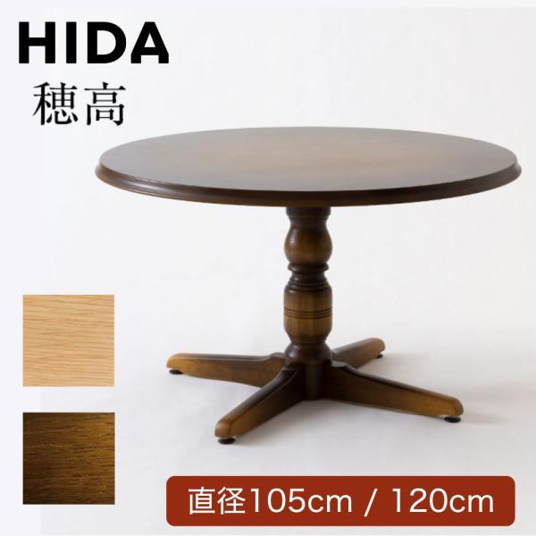 HIDA 飛騨産業 ダイニングテーブル 穂高 DK341 DK342 食卓 円形 丸型