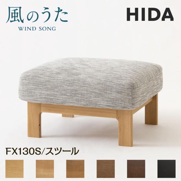 飛騨産業 HIDA スツール 風のうた FX130S 日本製 オットマン 足