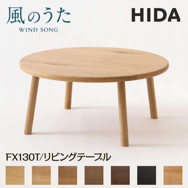 飛騨製　センターテーブル 飛騨産業 開梱設置付 HIDA リビングテーブル 風のうた FX130T