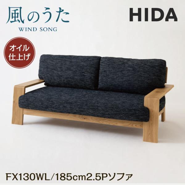 i　ソファのみ　HR529 HIDA 風のうた 飛騨産業　ソファ2P 風のうた ソファ | 飛騨産業株式会社【公式】 | 飛騨の家具