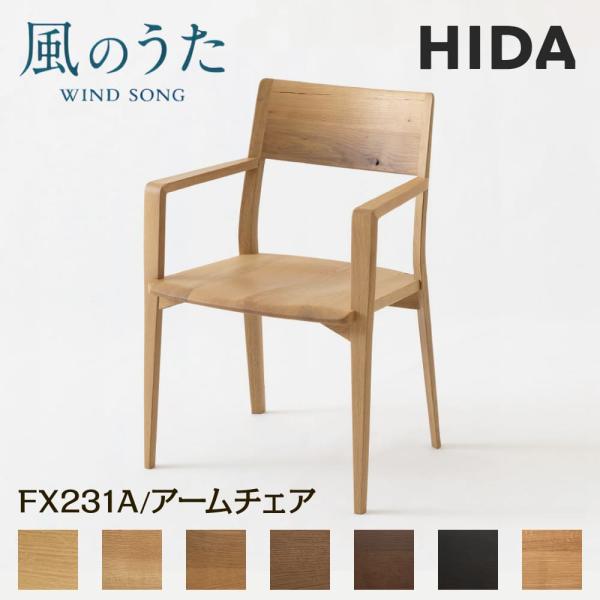 A*s様 President HIDA風のうた　アームチェア ダイニングチェア 風のうた アームチェア | 飛騨産業株式会社【公式】 | 飛騨の
