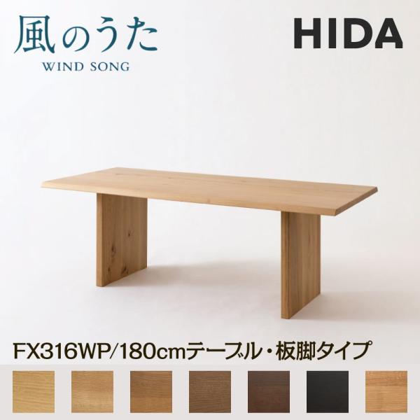 飛騨産業 HIDA 幅180cm テーブル 風のうた 板脚 FX316WP 日本製
