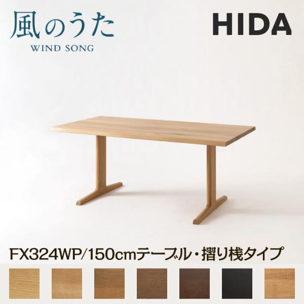 飛騨産業 開梱設置付 HIDA 幅150cm ダイニングテーブル 風のうた 摺り