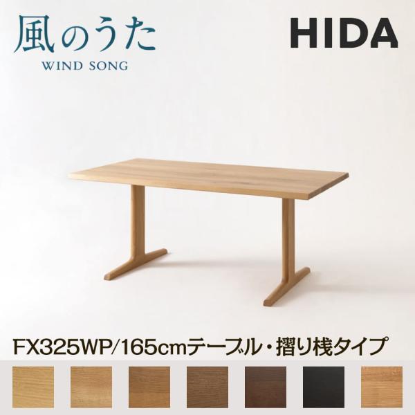 飛騨産業 開梱設置付き HIDA 幅165cm ダイニングテーブル 風のうた
