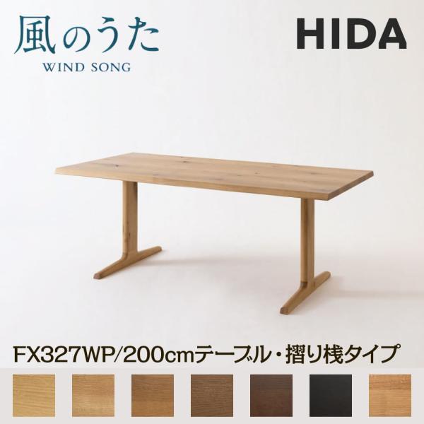 飛騨産業 開梱設置付き HIDA 幅200cm ダイニングテーブル 風のうた