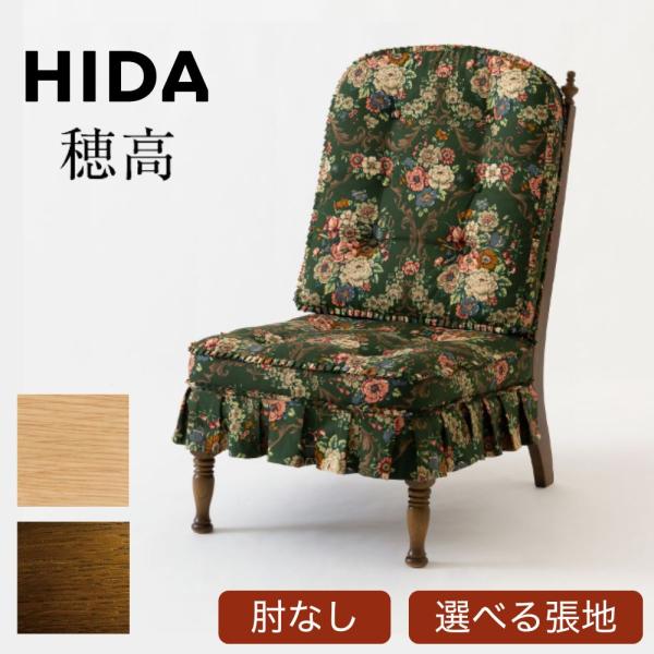 開梱設置付き HIDA 飛騨産業 穂高 1人掛け椅子 ハイバックチェア