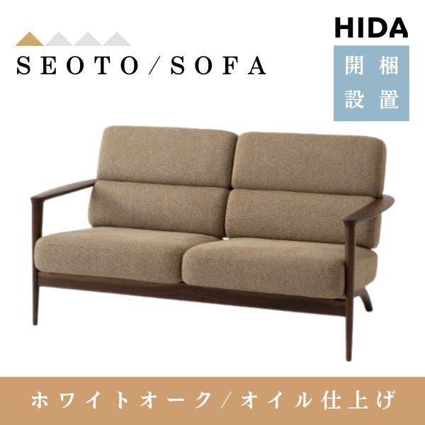 飛騨産業 【開梱設置付】飛騨産業 HIDA ソファ セオト SEOTO