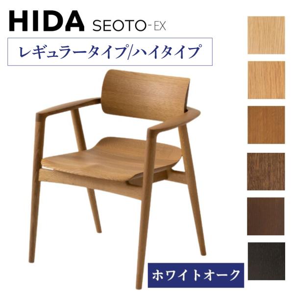 飛騨産業 開梱設置付 HIDA ダイニングチェア SEOTO EX セオト アーム