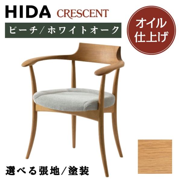 飛騨産業 HIDA CRESCENT クレセント オイル仕上げ ダイニングチェア