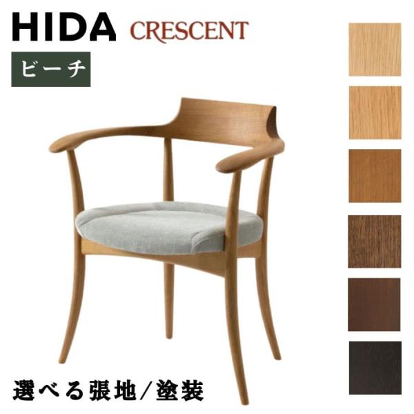 飛騨産業 開梱設置＋特典付 HIDA CRESCENT クレセント ダイニング