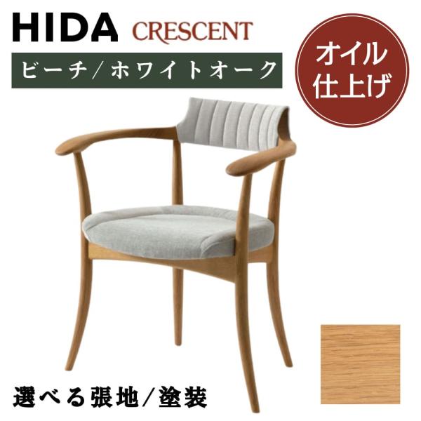 飛騨産業 HIDA CRESCENT クレセント オイル仕上げ ダイニングチェア