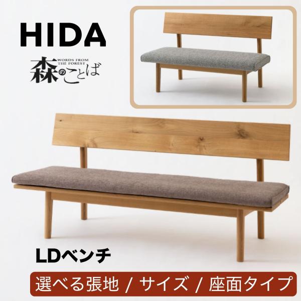 飛騨産業 開梱設置付き HIDA 森のことば ベンチ 背もたれ付き