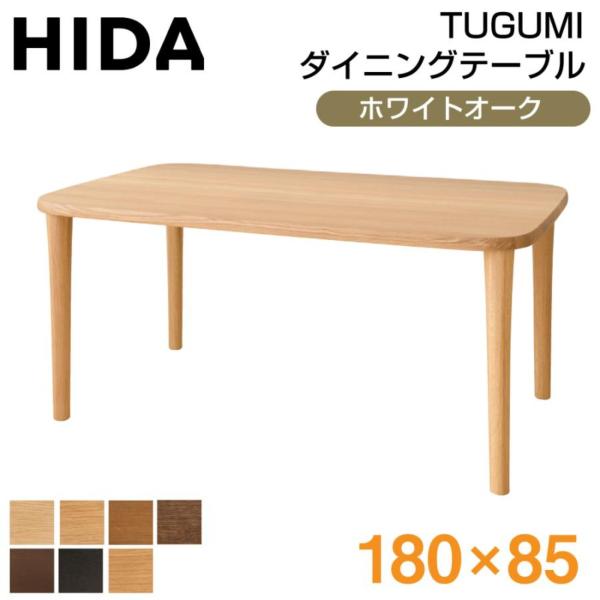 飛騨産業 開梱設置付き HIDA ツグミ TUGUMI ダイニングテーブル