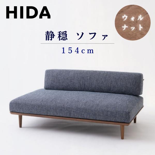 飛騨産業 開梱設置＋特典付 HIDA ソファ 静穏 WQ15ORU 右背付き
