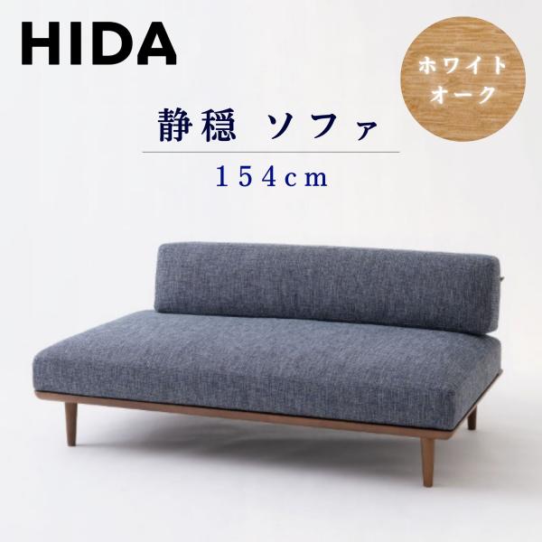 飛騨産業 【開梱設置付】飛騨産業 HIDA ソファ 静穏 WQ15ORN 右背付き