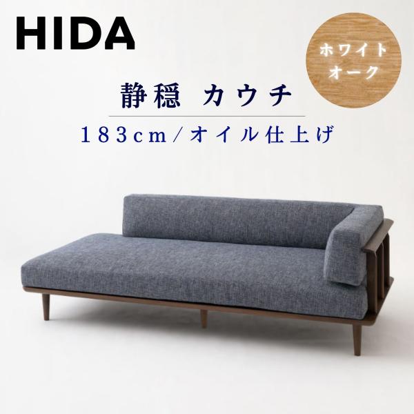 飛騨産業 【開梱設置付】飛騨産業 HIDA カウチソファ 静穏