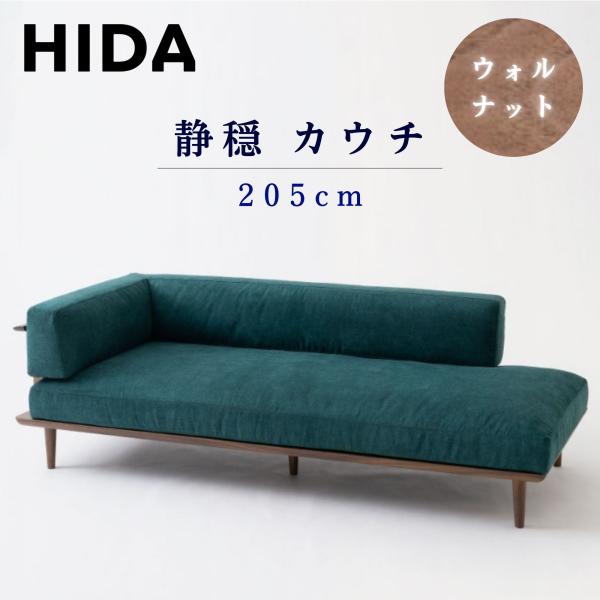 飛騨産業 開梱設置＋特典付 HIDA カウチソファ 静穏 WQ19CRU 右肘付き