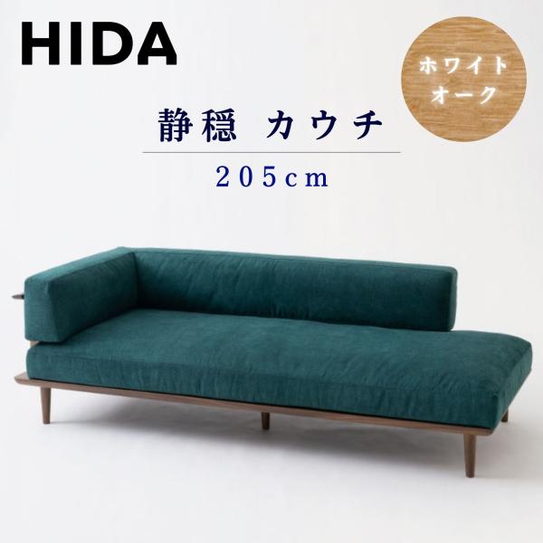ソファ_HIDA_飛騨産業_1/19(日)迄_限定出品 温雅 カウチ（左肘付き）+ソファ（右背付き） | 飛騨産業株式