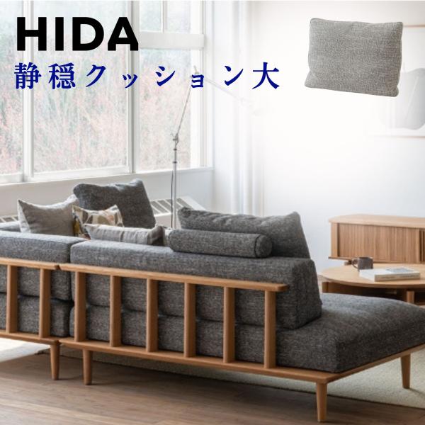 飛騨産業 HIDA 静穏 クッション大 フロアクッション 選べるカバー