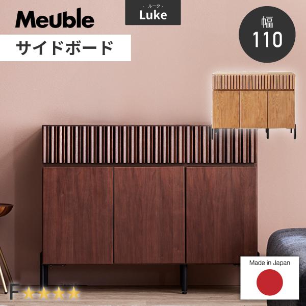 開梱設置付】 サイドボード ルーク2 幅110cm 日本製 オーク