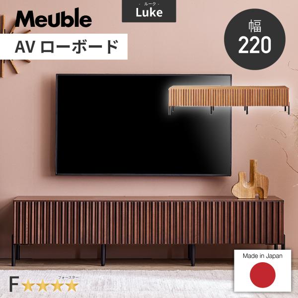 Meuble（モーブル） 【開梱設置付】 ローボード 幅220cm ルーク2 日本