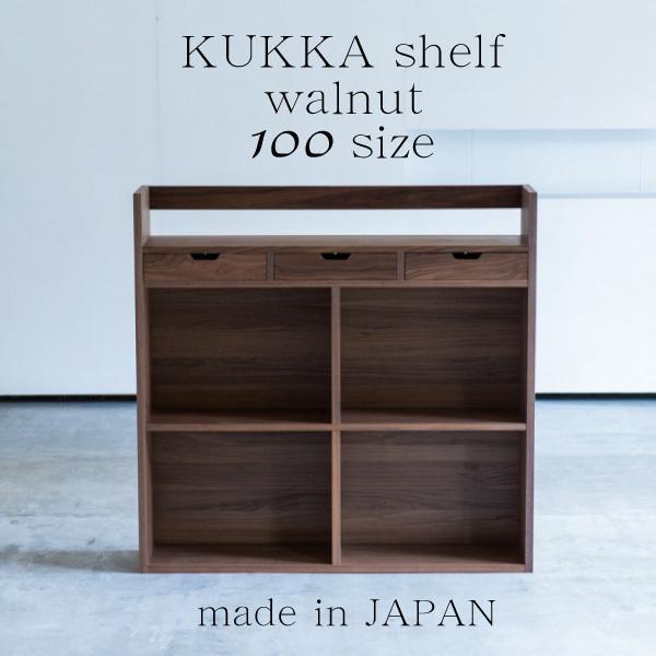 杉工場　ウォールナット　シェルフ　クッカ クッカ シェルフ – alder - 杉工場