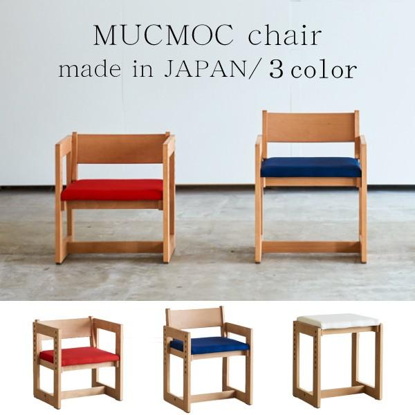 学習イス 杉工場 MUCMOC ムックモック 高さ調節 デスクチェア 学習椅子 おしゃれ 天然木 オイル仕上げ 自然塗料 アルダー材 レッド ブルー  木製 日本製 女性視点