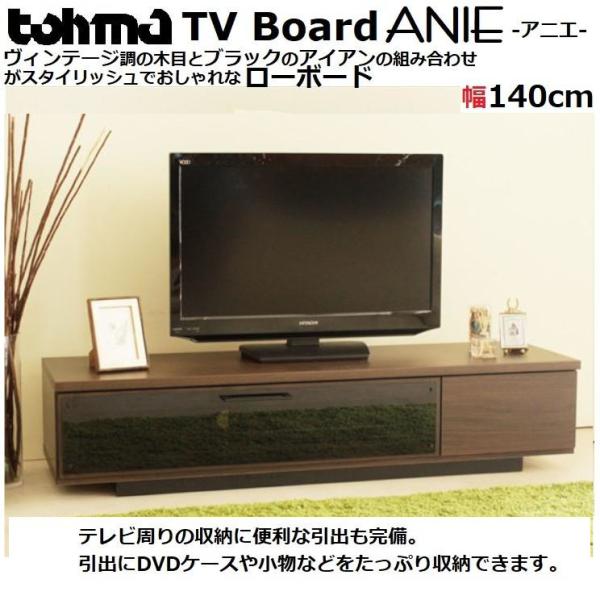テレビボード テレビ台 国産 TV台 ローボード 完成品 140cm ローボード 幅140cm アニエ 日本製 完成品 テレビ台 TV台 TV