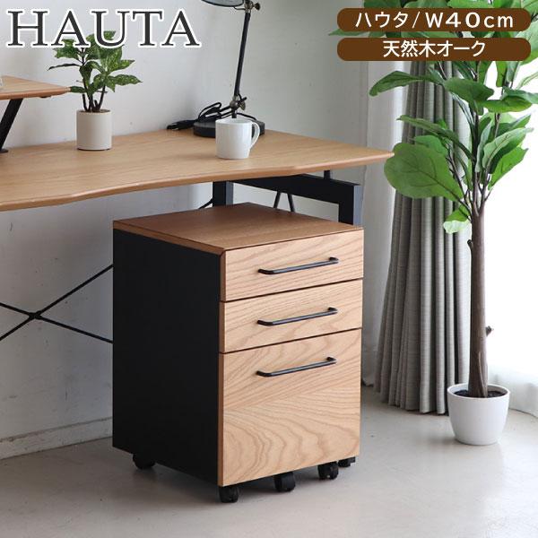 ワゴン ハウタ HAUTA デスクワゴン ナチュラル 袖机 引き出し 3 ワゴン ハウタ HAUTA デスクワゴン ナチュラル 袖机 引き出し 3