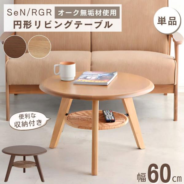 東馬 収納棚付き センターテーブル 丸 丸型 円形 リビング