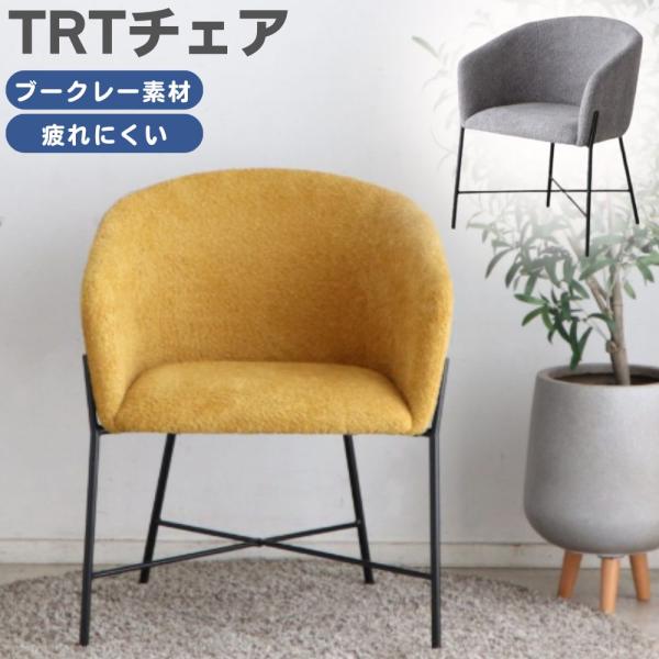 東馬（Tohma） ダイニングチェア トリート 肘付き ソファ 椅子 イス