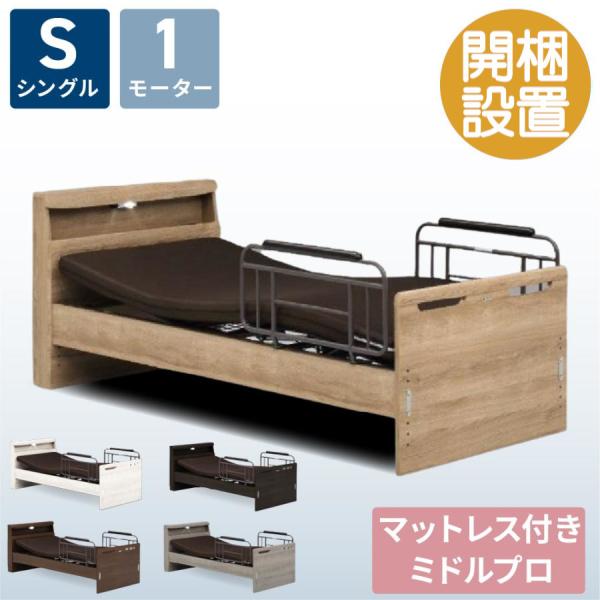 介護用ベッド リクライニング機能付き 楽天市場】電動ベッド ベッド 介護ベッド 1モーター マット付き