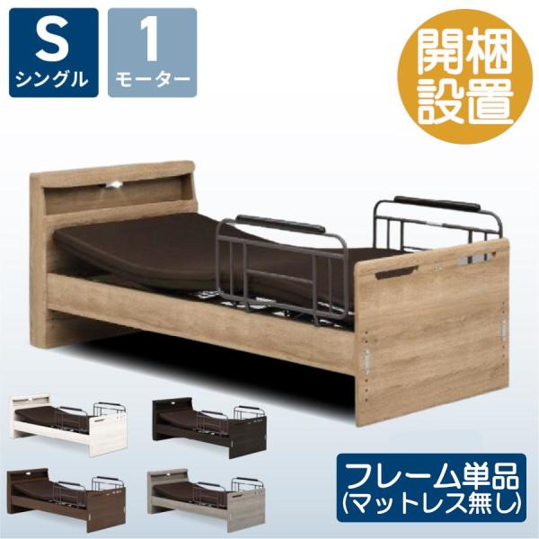 電動　シングルベッド 電動ベッド マット付き サイドガード2個付き シングルベッド