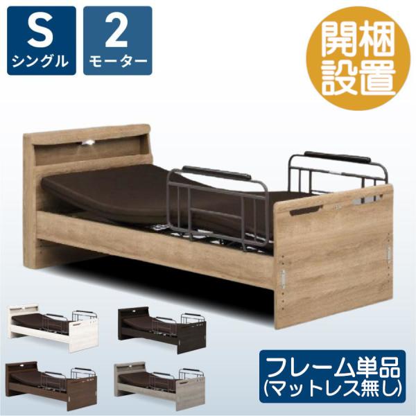 開梱設置付き 電動ベッド フレーム 単品 2モーター 介護ベッド