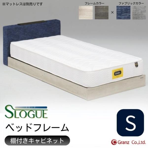 Granz（グランツ） ベッドフレーム シングル S スローグ 棚付