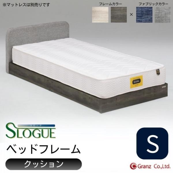 Granz ベッドフレーム シングル S スローグ クッション グランツ Granz ベッドフレーム シングル S スローグ クッション グランツ