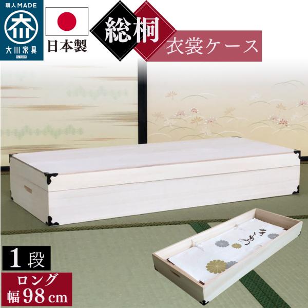 マーゼルン 総桐衣装ケース 着物に優しいふんわり収納 日本製 調湿 防