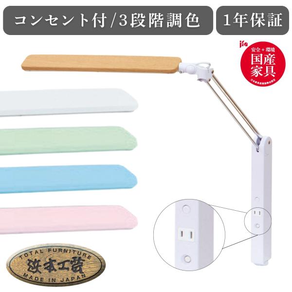 浜本工芸 デスクライト 学習机用 LEDライト 目に優しい 3段階調
