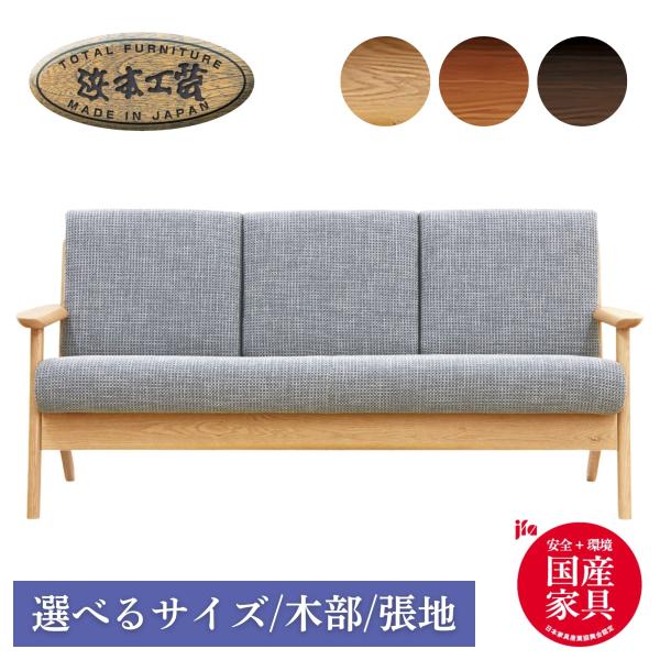 【開梱設置付】 浜本工芸 No.3900 3人掛け ソファ 5年保証 リビングチェア ソファー コンパクト オーク 日本製 幅167cm 191cm 洗える S-3900 WS-3900 3904 3908
