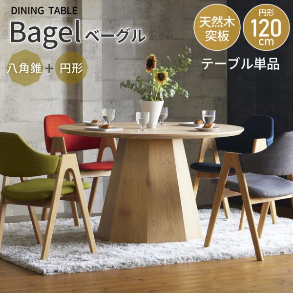 円形 ダイニングテーブル 120 一本脚 4人掛け 4人用 丸テーブル 丸型